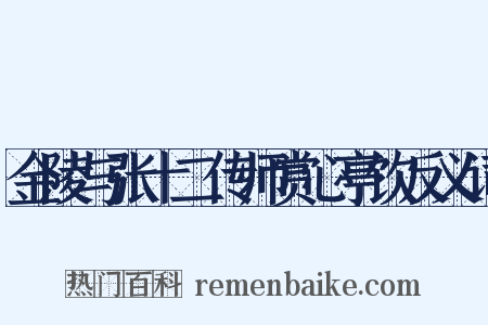 金陵与张十二传师赏心亭饮反义词是什么意思的图片